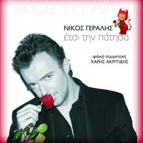 Download track ΔΕΝ ΗΡΘΕΣ ΓΕΡΑΛΗΣ ΝΙΚΟΣ