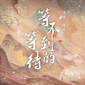 Download track 等不到的等待（古装剧《长相思》相柳主题曲） (伴奏版) 檀健次