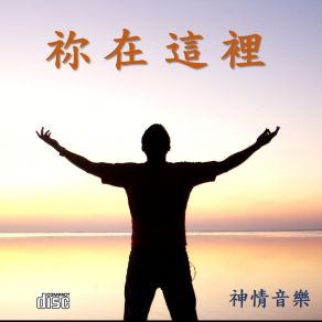 Download track 母親的叮嚀 神情音樂