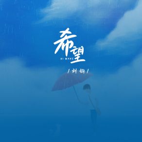 Download track 希望 (副歌) Liu Jun