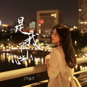 Download track 是我不小心 (伴奏) 7小7