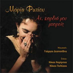 Download track ΜΕ ΔΑΝΕΙΚΑ ΦΤΕΡΑ ΦΩΤΙΟΥ ΜΑΡΙΑ