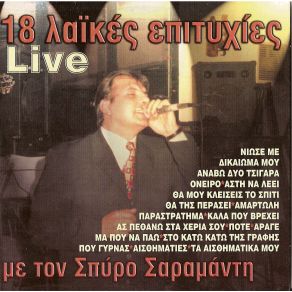 Download track ΘΑ ΤΗΣ ΠΕΡΑΣΕΙ ΣΑΡΑΜΑΝΤΗΣ ΣΠΥΡΟΣ