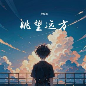 Download track 眺望远方 李俊旭