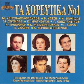 Download track ΔΕΝ ΑΝΟΙΓΟΥΝΕ ΔΥΟ ΠΟΡΤΕΣ / ΕΙΣΑΙ Ο ΜΕΓΑΛΟΣ / ΜΗ ΜΕ ΤΥΡΑΝΝΑΣ ΧΑΤΖΗ ΒΑΣΩ