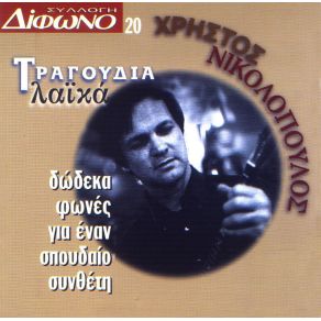 Download track ΜΟΙΑΖΟΥΜΕ ΜΗΤΣΙΑΣ ΜΑΝΩΛΗΣ