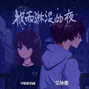 Download track 被雨淋湿的夜 (伴奏) 艾纳德