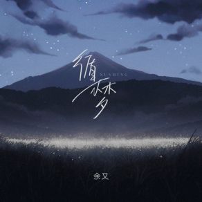 Download track 循梦 (伴奏版) 余又