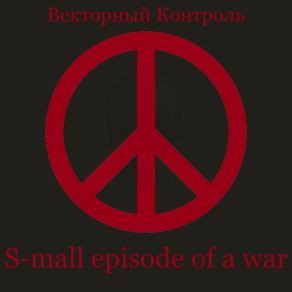 Download track War Is Good Векторный Контроль