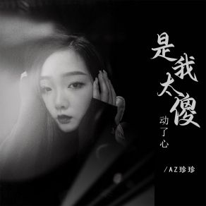 Download track 是我太傻动了心 (Dj彭锐版伴奏) AZ Zhen Zhen彭锐