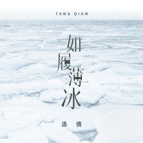 Download track 如履薄冰 (伴奏) Tang Qian