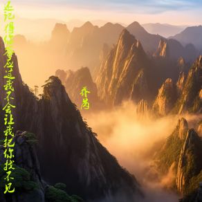 Download track 还记得你答应过我不会让我把你找不见 (伴奏) 乔芮