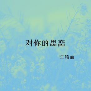 Download track 等不到你的回答 江铭林