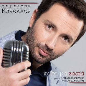 Download track ΚΟΙΤΑ ΜΕ ΖΕΣΤΑ ΚΑΝΕΛΛΟΣ ΔΗΜΗΤΡΗΣ