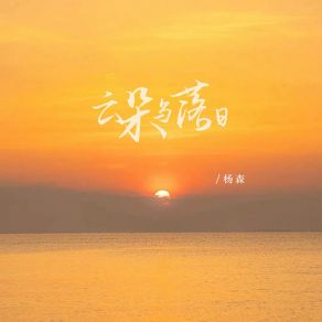 Download track 云朵与落日 杨森