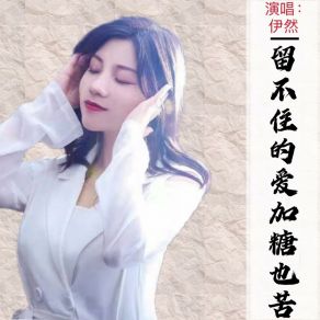 Download track 留不住的爱加糖也苦 (女版伴奏) 伊然