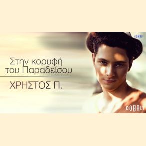 Download track ΣΤΗΝ ΚΟΡΥΦΗ ΤΟΥ ΠΑΡΑΔΕΙΣΟΥ ΧΡΗΣΤΟΣ Π.