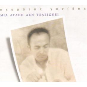 Download track ΘΑ ΠΟΛΕΜΗΣΩ ΓΟΝΙΔΗΣ ΣΤΑΜΑΤΗΣ