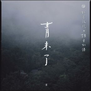 Download track 几度 邹广超