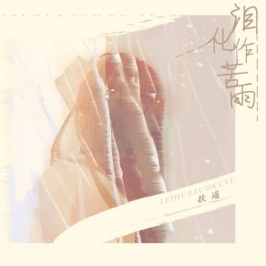 Download track 泪化作苦雨 (伴奏) 扶遥