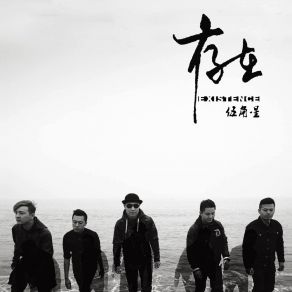 Download track 存在 伍角星