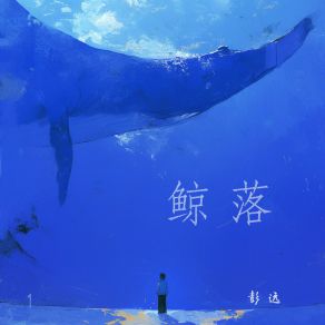 Download track 浪漫的离去 彭远