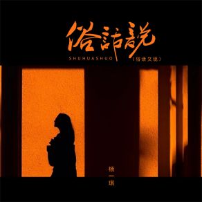 Download track 俗话说 (俗话又说) 杨一琪