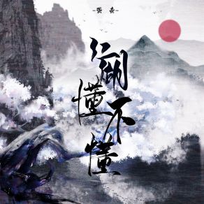 Download track 江湖懂不懂 蛋黄