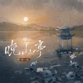 Download track 晚山亭 (伴奏版) 季一昂