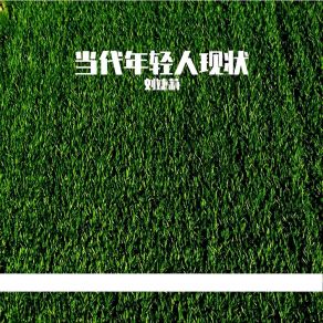 Download track 当代年轻人现状 刘婕莉