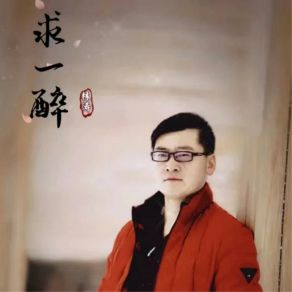 Download track 求一醉 Tao Lin