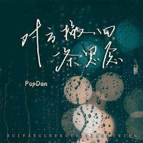 Download track 对方撤回一条思念 (伴奏) PopDan