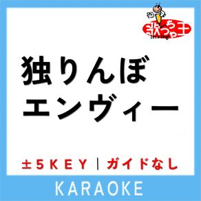 Download track 独りんぼエンヴィー -5Key (原曲歌手: Koyori (電ポルP)) 歌っちゃ王