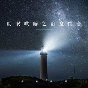 Download track 助眠哄睡之治愈纯音 (纯音乐) 治愈纯音