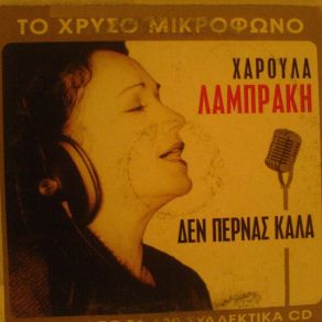 Download track ΔΕΝ ΠΕΡΝΑΣ ΚΑΛΑ ΛΑΜΠΡΑΚΗ ΧΑΡΟΥΛΑ