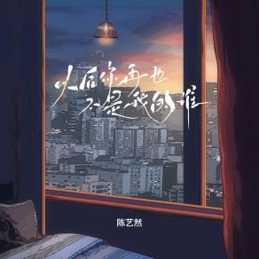 Download track 以后你再也不是我的谁 (Dj彭锐版) 陈艺然彭锐