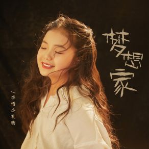 Download track 梦想家 (伴奏) 李悟小礼物