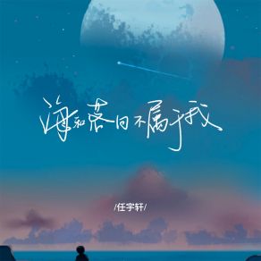 Download track 海和落日不属于我 任宇轩