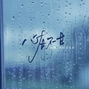 Download track 心有不甘 (伴奏版) 小田音乐社