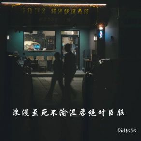 Download track 夜有腐烂的梦梦里有重复的人 Did狄狄