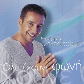 Download track ΘΑ ΒΡΩ ΤΟΝ ΤΡΟΠΟ ΧΡΥΣΟΧΟΙΔΗΣ ΔΗΜΗΤΡΗΣ