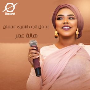 Download track ركبت الصف (Live) Hala Omer