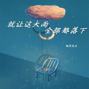 Download track 就让这大雨全部都落下 (伴奏) 微笑先生