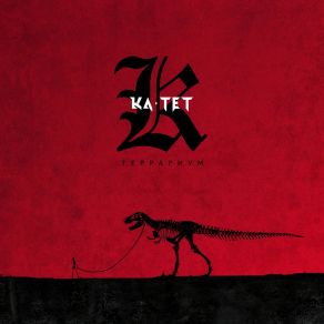 Download track Ёж Ka Tet