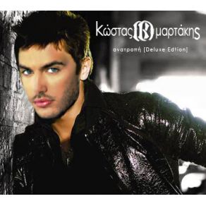 Download track ΚΑΝΕΝΑΣ ΆΛΛΟΣ ΜΑΡΤΑΚΗΣ ΚΩΣΤΑΣ