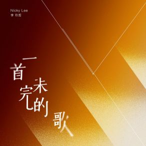 Download track 一首未完的歌 (伴奏) 李玖哲