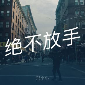 Download track 我还是爱着你 邢小小