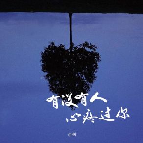 Download track 有没有人心疼过你 (伴奏版) Xiao He