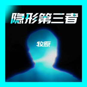 Download track 隐形第三者 (伴奏) 牧原