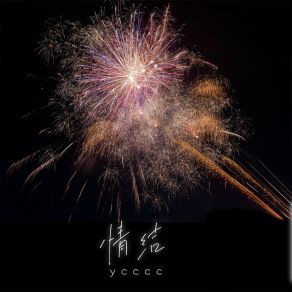 Download track 情结 (女生版) Ycccc